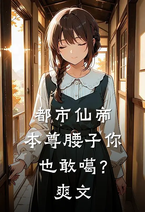 都市仙帝：本尊腰子你也敢噶？爽文