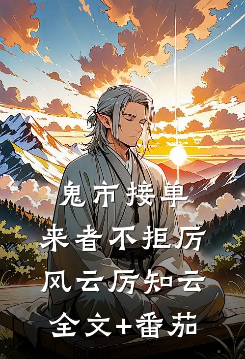 鬼市接单，来者不拒厉风云厉知云全文+番茄