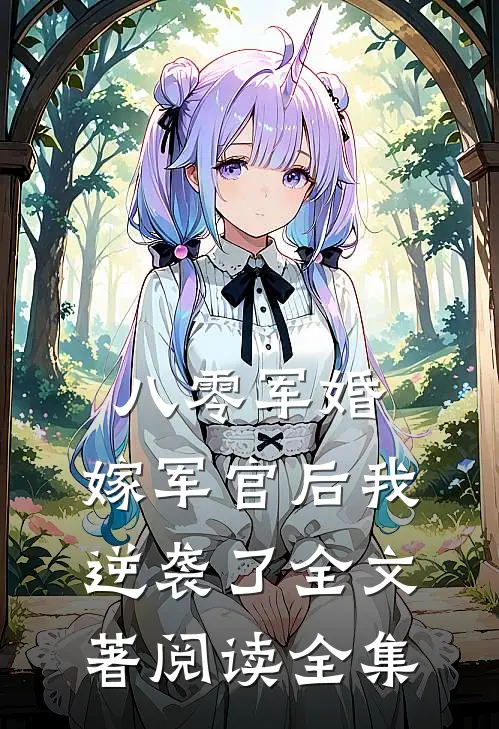 八零军婚:嫁军官后我逆袭了全文著阅读全集