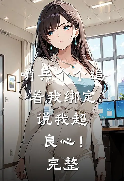 哨兵个个追着我绑定，说我超良心！完整