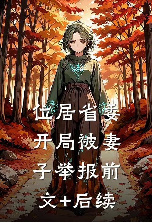 位居省委，开局被妻子举报前文+后续