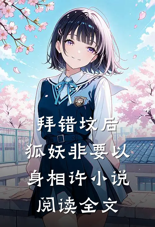 拜错坟后,狐妖非要以身相许小说阅读全文
