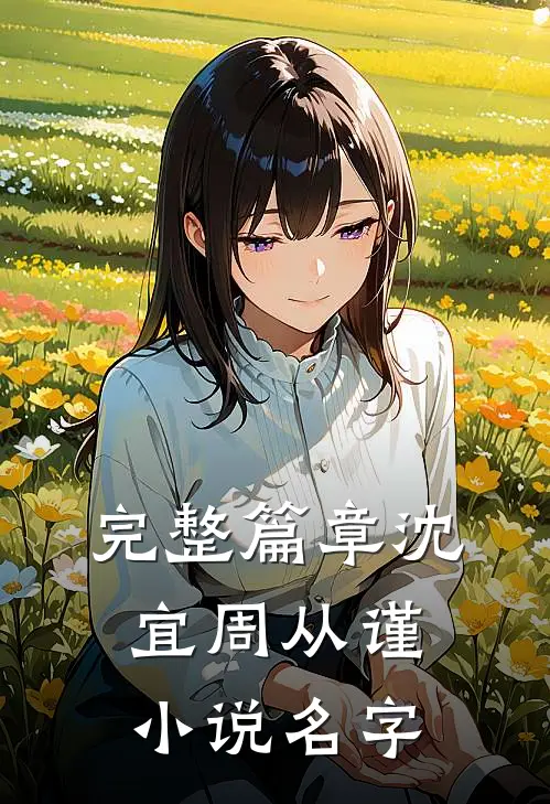 完整篇章沈宜周从谨小说名字