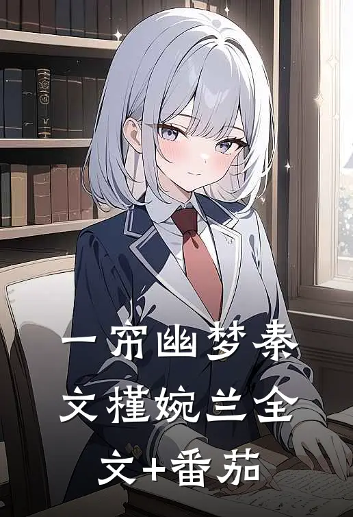 一帘幽梦秦文槿婉兰全文+番茄