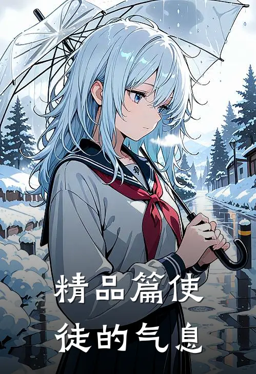 精品篇使徒的气息