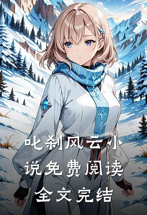 叱刹风云小说免费阅读全文完结