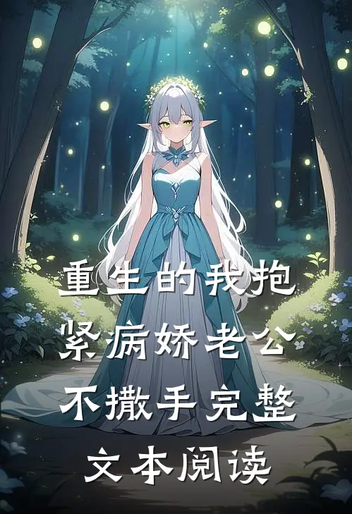 重生的我抱紧病娇老公不撒手完整文本阅读