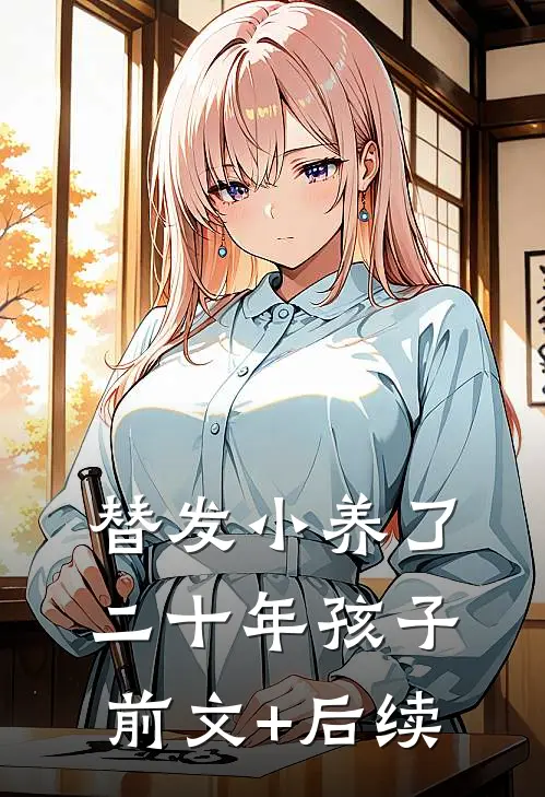 替发小养了二十年孩子前文+后续