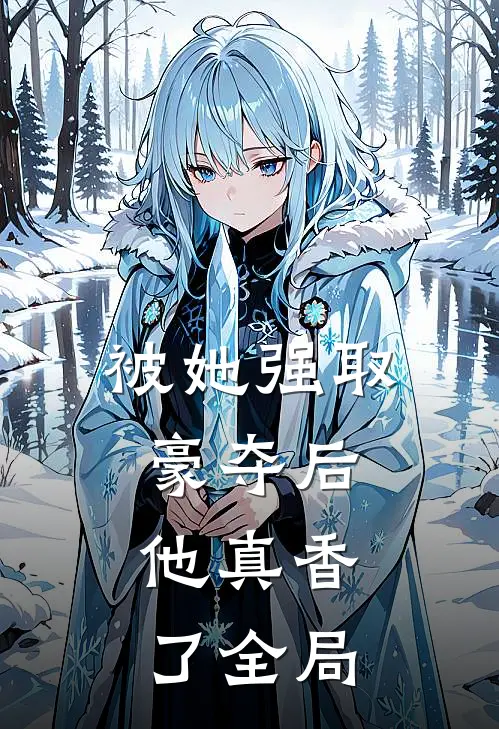 被她强取豪夺后,他真香了全局免费阅读
