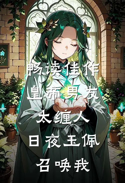 畅读佳作皇帝男友太缠人，日夜玉佩召唤我