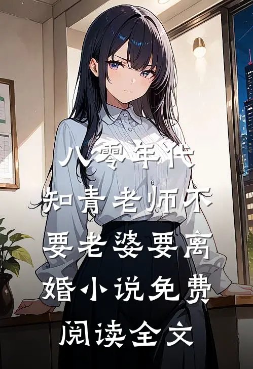 八零年代，知青老师不要老婆要离婚小说免费阅读全文