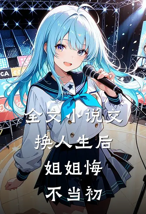 全文小说交换人生后，姐姐悔不当初