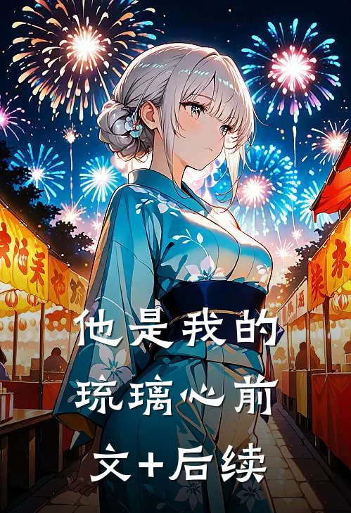 他是我的琉璃心前文+后续