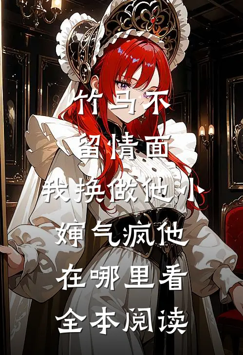 竹马不留情面,我换做他小婶气疯他在哪里看全本阅读