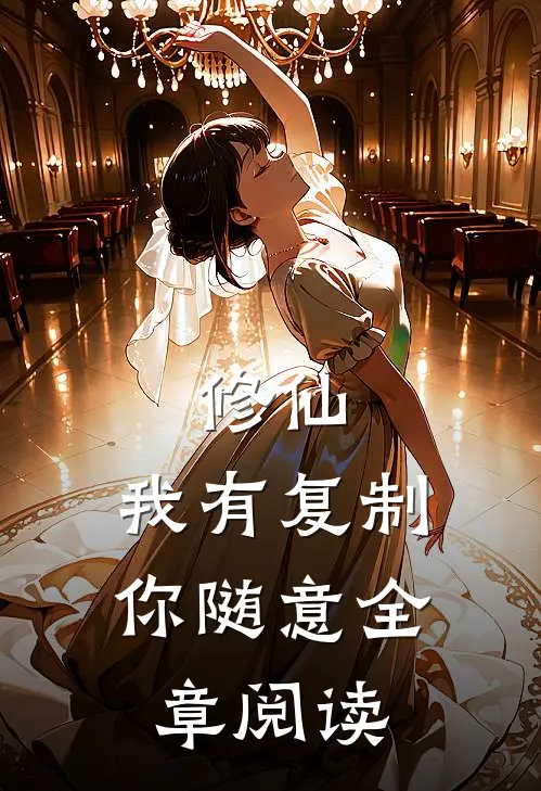 修仙，我有复制你随意全章阅读