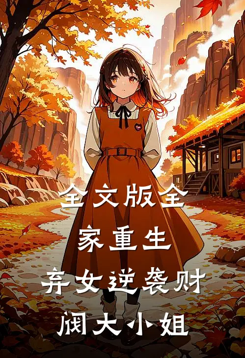 全文版全家重生：弃女逆袭财阀大小姐