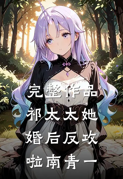 完整作品祁太太她婚后反攻啦 南青一