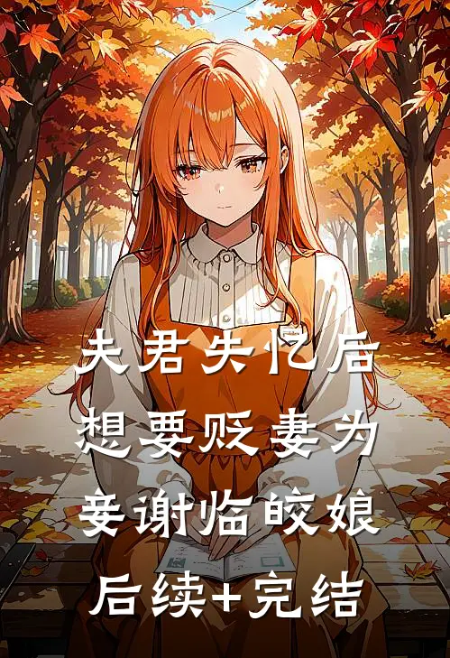 夫君失忆后想要贬妻为妾谢临皎娘后续+完结