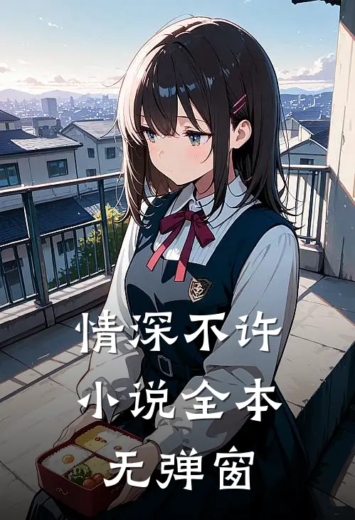 情深不许小说全本无弹窗