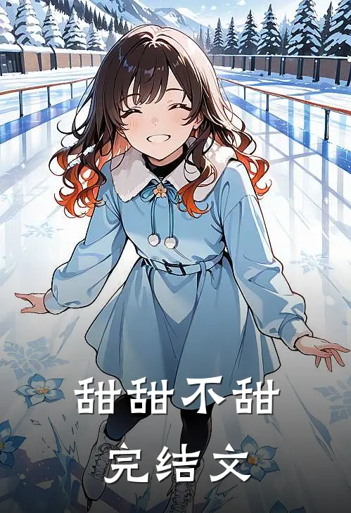 甜甜不甜完结文