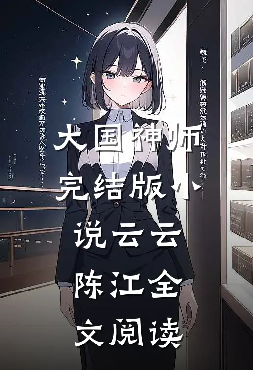大国神师完结版小说_云云陈江全文阅读