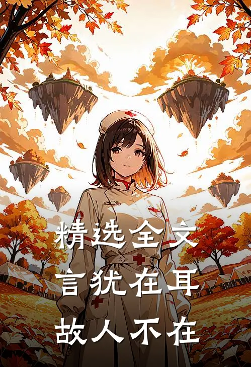精选全文言犹在耳，故人不在