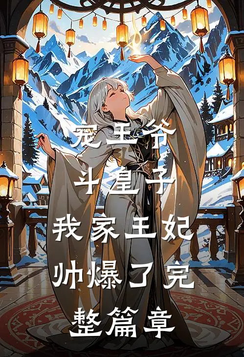 宠王爷，斗皇子，我家王妃帅爆了完整篇章