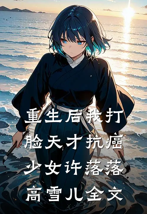 重生后我打脸天才抗癌少女许落落高雪儿全文