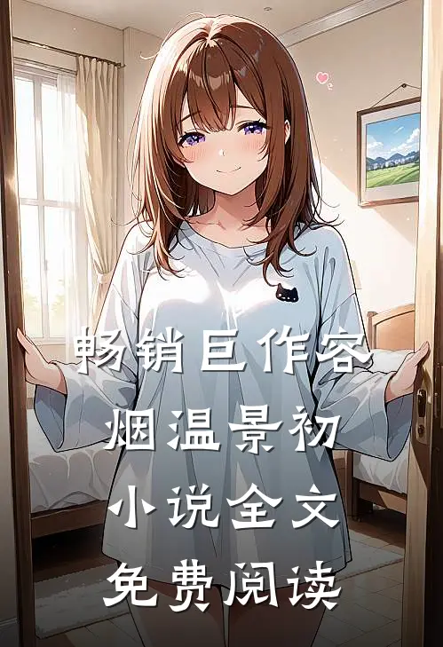 畅销巨作容烟温景初小说全文免费阅读