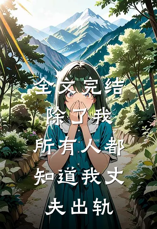 全文完结除了我，所有人都知道我丈夫出轨