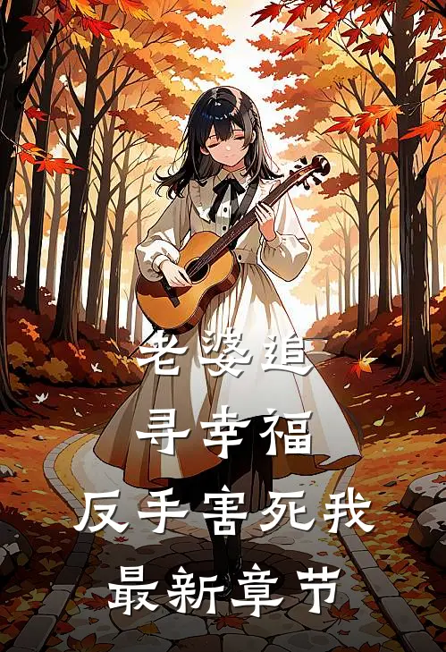 老婆追寻幸福，反手害死我最新章节