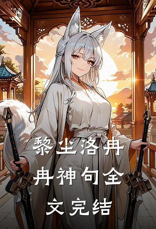 黎尘洛冉冉神句全文完结