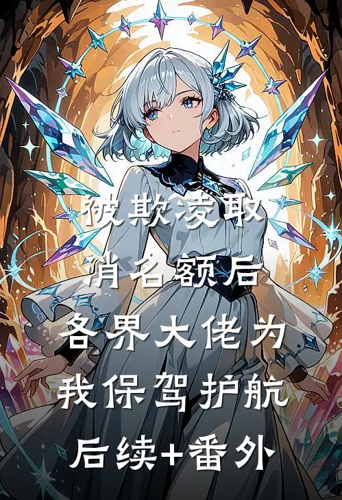 被欺凌取消名额后，各界大佬为我保驾护航后续+番外