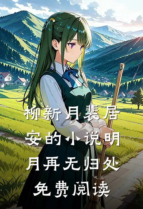 柳新月裴居安的小说明月再无归处免费阅读