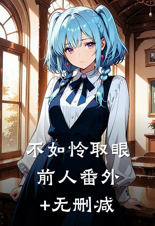 不如怜取眼前人番外+无删减
