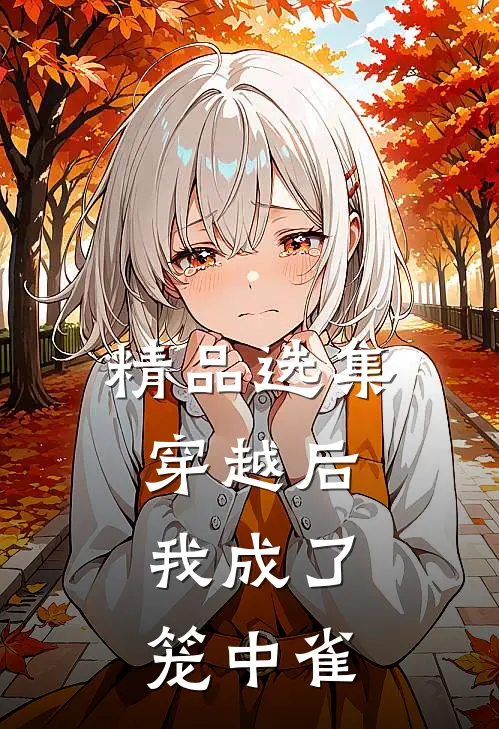 精品选集穿越后，我成了笼中雀