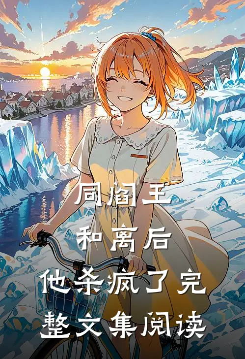 同阎王和离后，他杀疯了完整文集阅读