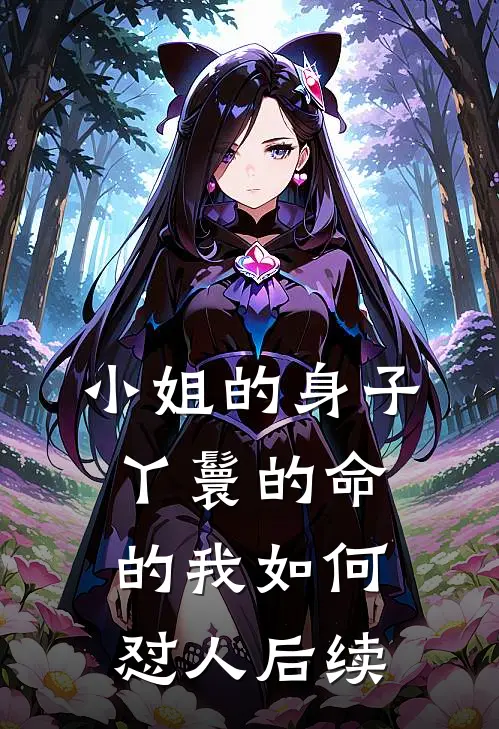 小姐的身子丫鬟的命的我如何怼人后续