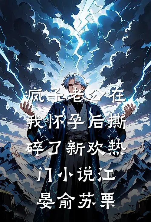 疯子老公在我怀孕后撕碎了新欢热门小说江晏俞苏栗