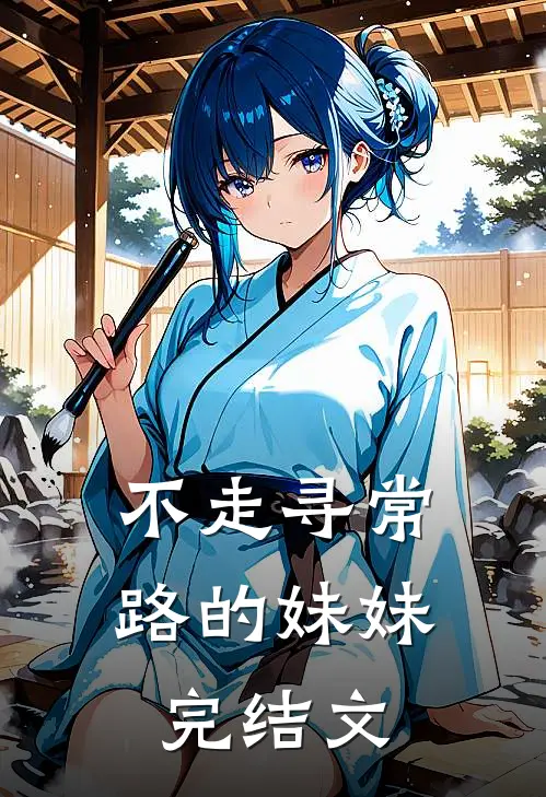 不走寻常路的妹妹完结文
