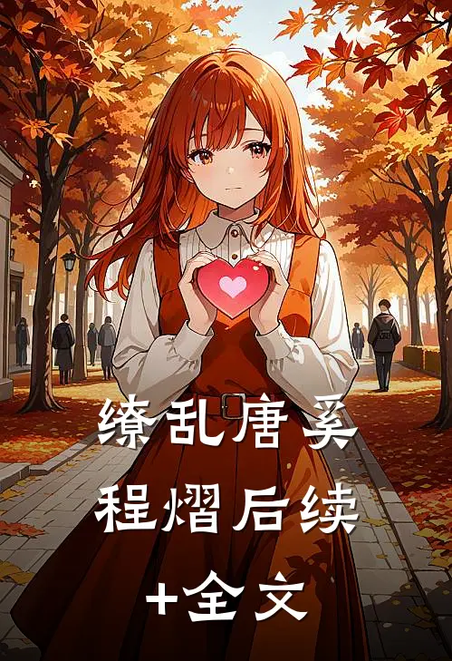 缭乱唐奚程熠后续+全文