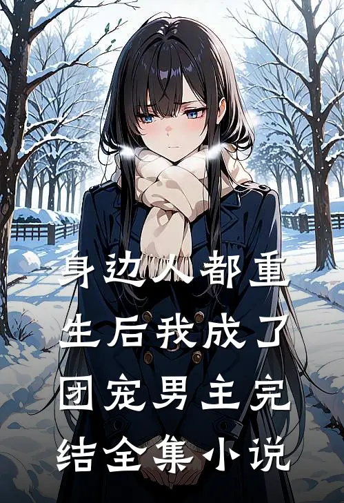 身边人都重生后我成了团宠男主完结全集小说