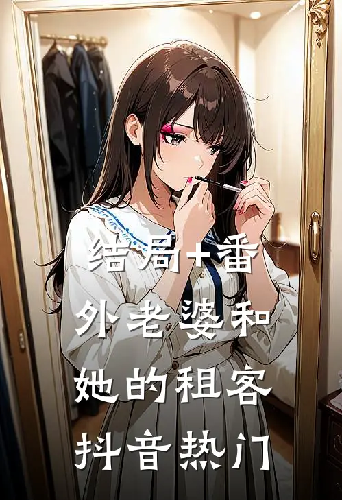 结局+番外老婆和她的租客抖音热门