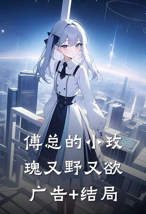 傅总的小玫瑰又野又欲广告+结局