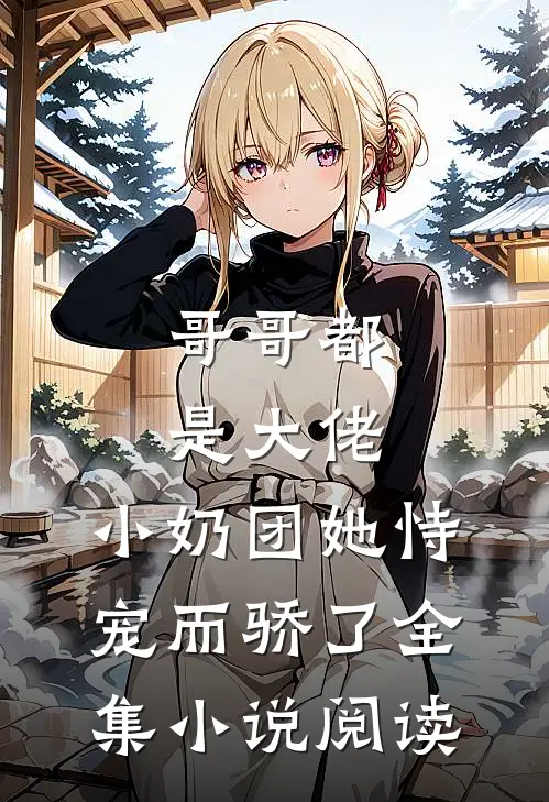 哥哥都是大佬，小奶团她恃宠而骄了全集小说阅读