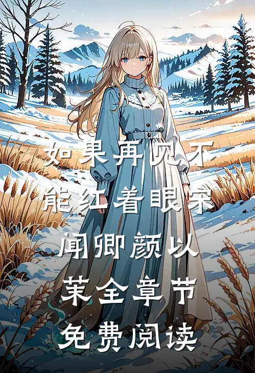 如果再见不能红着眼宋闻卿颜以茉全章节免费阅读