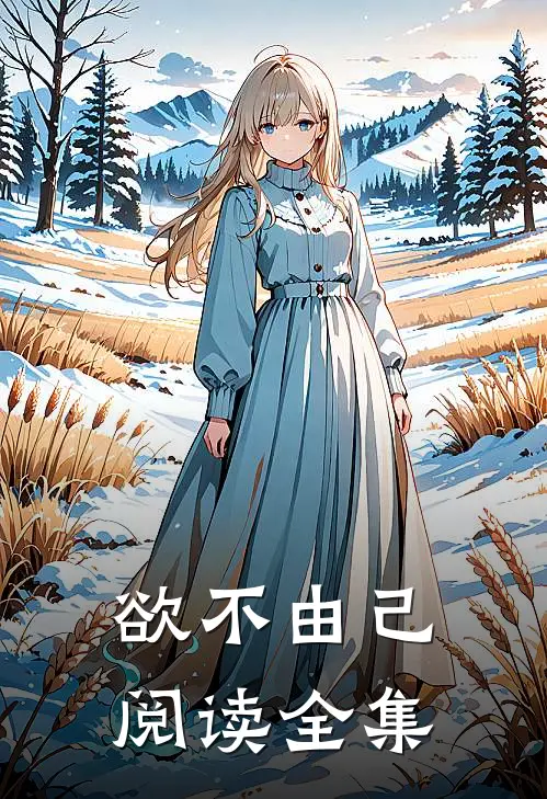 欲不由己阅读全集