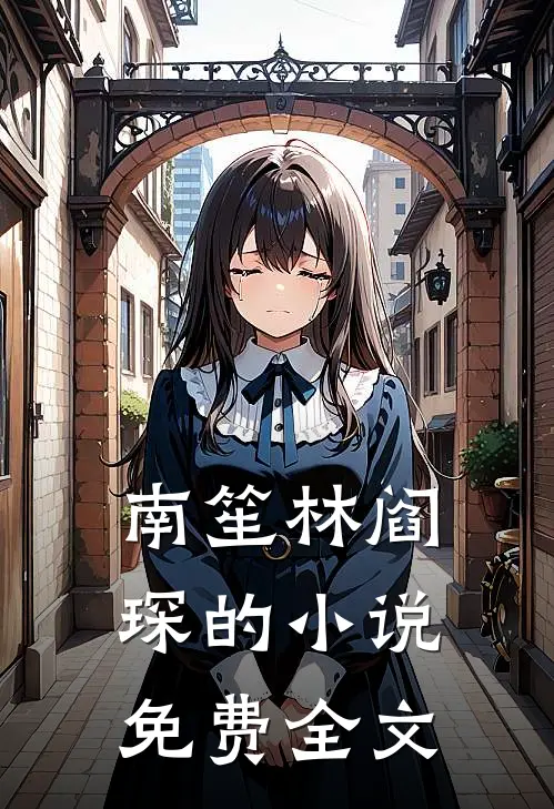 南笙林阎琛的小说免费全文