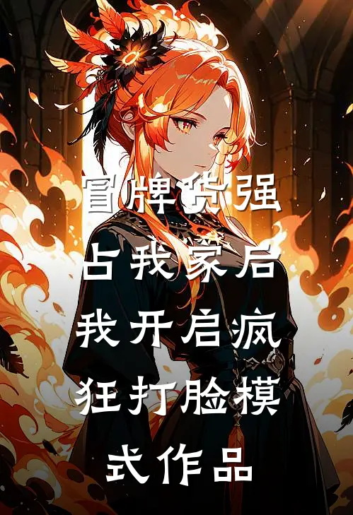 冒牌货强占我家后，我开启疯狂打脸模式作品