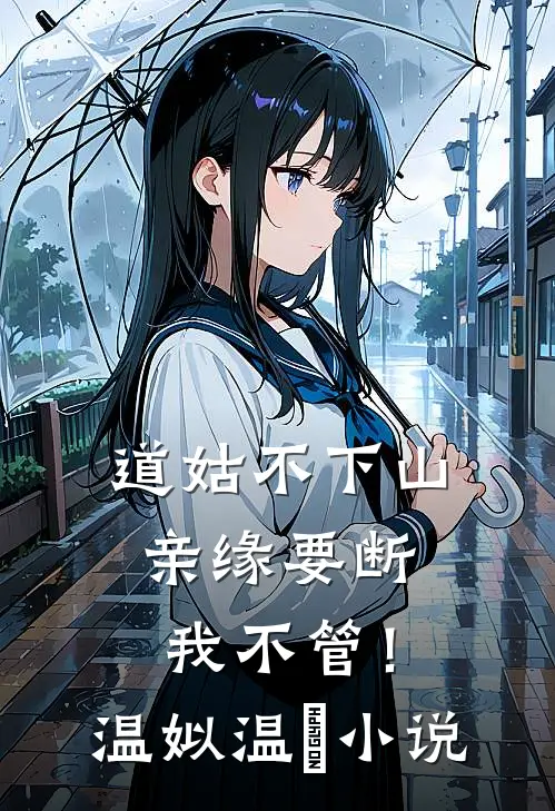 道姑不下山，亲缘要断我不管！温姒温玥小说